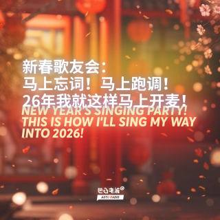 新春歌友会：马上忘词！马上跑调！26年我就这样马上开麦！