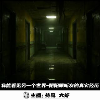 【玄門鬼話】我能看见另一个世界-阴阳眼听友的真实经历 -116