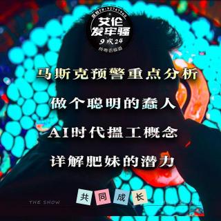 粤语 马斯克预警重点分析 详解肥妹的潜力 做个聪明的蠢人 AI时代搵工概念