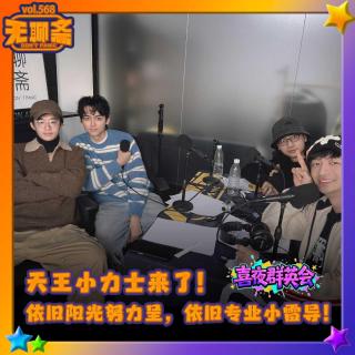 vol.568 喜夜群英会｜天王小力士来了！依旧阳光热血呈！依旧专业小雷导！