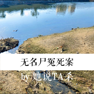 20. 三炷断头香：无名裸尸冤死案