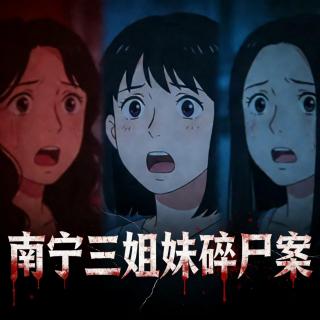 南宁三姐妹碎尸案丨从门后猥琐视奸,到性压抑爆发后将貌美邻居残杀碎尸！