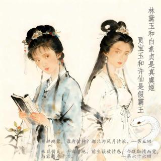 093」林黛玉和白素贞是真虞姬，许仙和贾宝玉是假霸王