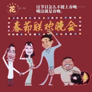 这节目怎么不能上春晚…哦这就是春晚·花样更年华 Vol：124