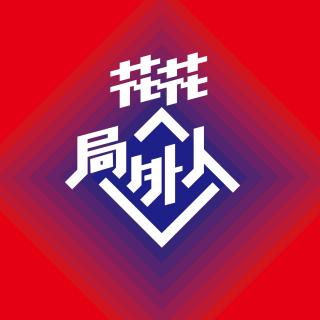 vol.360 喷子大舞台-日落时分说爱你
