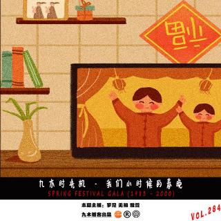 九木时光机 - 我们小时候的春晚