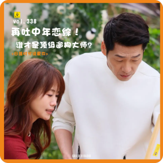 【vol.338】再吐中年恋综！谁才是顶级遛狗大师！