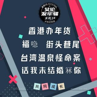 粤语聊局 香港办年货 福喼 街頭巷尾 台湾温泉怪命案 话我未结婚冧你