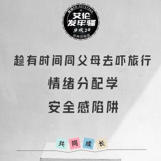 粤语 人性玄学 趁有时间同父母去吓旅行 情绪分配学 安全感陷阱