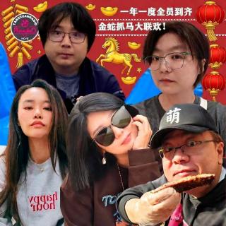 天糖电影苑Vol.348 金蛇抓马人未老：一年一度天糖线下存活确认仪式