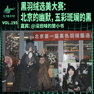 首届黑羽绒选美大赛：属于北京的幽默，五彩斑斓的黑 | 天才职业195