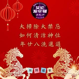 粤语 大扫除大禁忌 如何清洁神位 年廿八洗邋遢