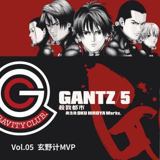 GANTZ Vol.05 玄野计MVP