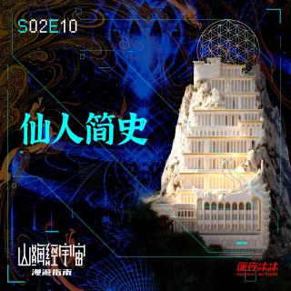 S2E10 仙人简史