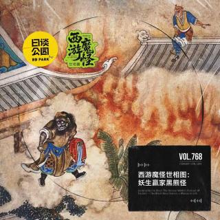 vol.768 西游魔怪世相图：妖生赢家黑熊怪
