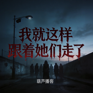 我就这样跟着她们走了【灵异特辑】