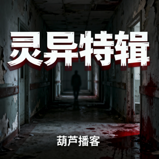 灵异故事精选-2026年2月篇【灵异特辑】