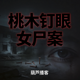 桃木钉眼女尸案【悬疑案件库】
