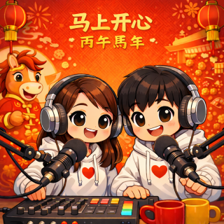 Sta.015 新春特辑 I 东西南北大家过年吃点啥，玩儿点啥