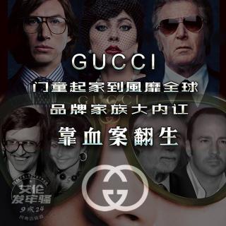 粤语 Gucci 靠血案翻生 家族血淋淋的真相 黑寡妇奢华背后的血案