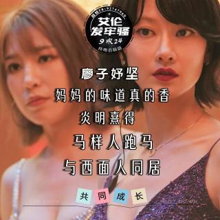 粤语聊局 妈妈的味道真的香 马样人跑马 廖子妤坚 炎明熹得 与西面人同居