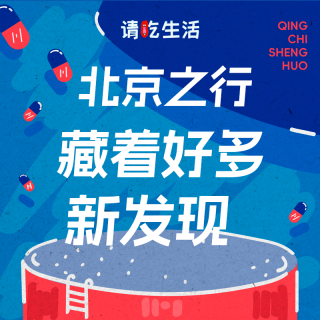 Vol.28 我们的北京之行，藏着好多新发现