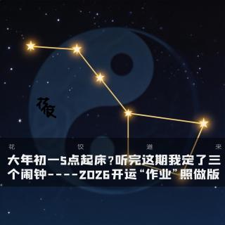 大年初一5点起床？听完这期我定了三个闹钟 ，2026开运“作业”照做版｜花饺道来