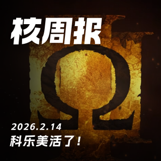科乐美活了！核周报 2.14