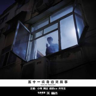 895.五十一谈身边灵异事