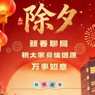 粤语 恭喜发财 除夕聊局 祝大家身体健康 万事如意