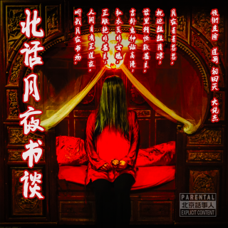 北话月夜书谈 · 夜屠 - 北京话事人1625