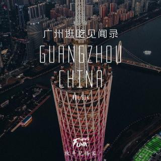 【见闻录】广州逛吃见闻录 VOL.514