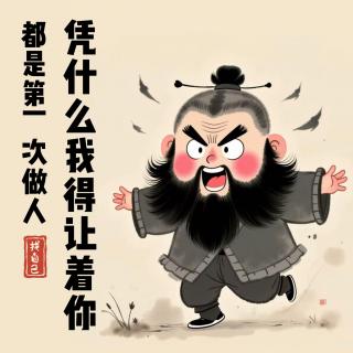 妈呀大姐！都是第一次做人，凭什么我得让着你【播客会客厅】