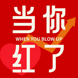 VOL.39 不是所有机会都是机会：越早红，越要警惕“势能不匹配”的反噬￼￼