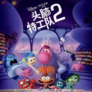 《头脑特工队2》：焦虑、尴尬也是成长的必修课