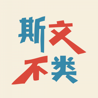 034. 访谈|流水不争先，好结果会自然长出来