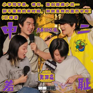 vol.584 见面聊聊｜小学同学录、情书、原创疼痛小说…那不是我的来时路，那就是我的黑历史呀！（已拜读