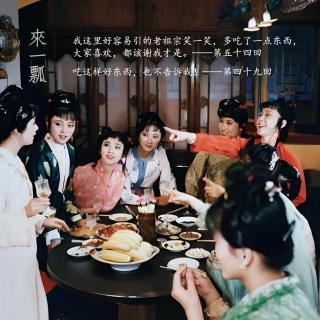 107」红楼梦里诱人的饭与宴，而当代国产剧的饭为何难以下咽？