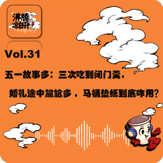 五一故事多：三次吃到闭门羹，婚礼途中尴尬多，马桶垫纸到底咋用！？｜Vol.31