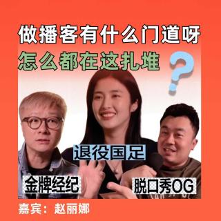 做播客有什么门道呀？退役国足、脱口秀OG、金牌经纪怎么都在这扎堆