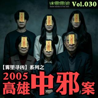 Vol.030 | 雾里寻凶：2005高雄中邪案——一家人集体“神魔附体”灵异事件