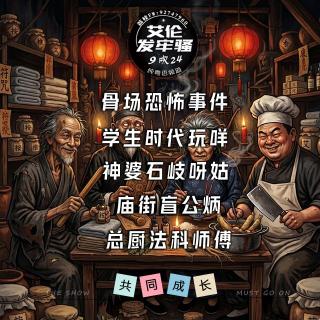粤语 骨场恐怖事件 学生时代玩咩 神婆石岐呀姑 庙街盲公炳 总厨法科師傅