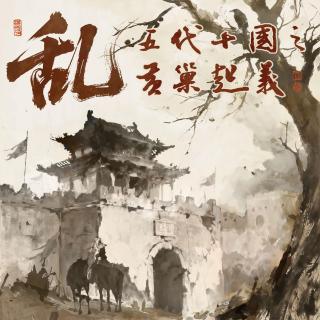 乱！五代十国之黄巢起义