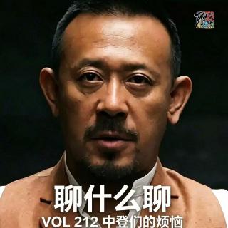《聊什么聊》 Vol 212 中登们的烦恼