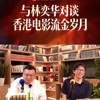 对话林奕华：从香港电影流金岁月到人生的情感价值