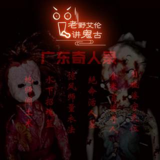 粤语奇人录 食米盲婆寻人 地师闻土术 惊风师量衣法 招魂篮 自梳婆守灵 活人墓