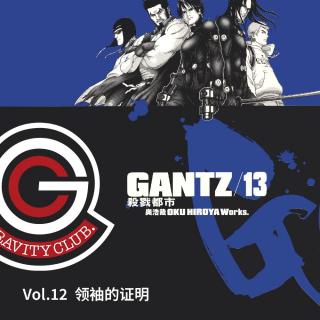GANTZ Vol.12 领袖的证明