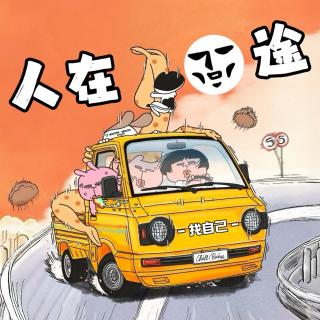 人在囧途上：老司机下山三人行，翡翠失踪保平安【播客会客厅】