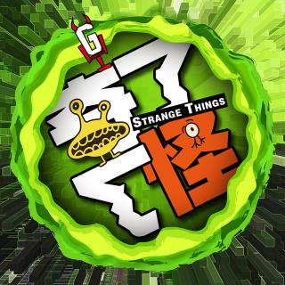 欢欢——奇了怪了