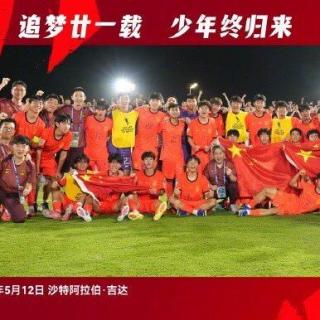 【260513体坛先锋】欧冠决赛观影一位难求 国少神奇晋级各方庇佑